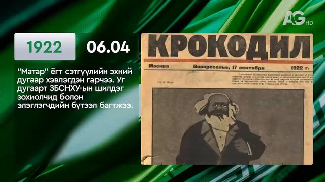 ЭНЭ ӨДӨР ТҮҮХЭНД 06.4 / ЭТОТ ДЕНЬ В ИСТОРИИ: 4 июня