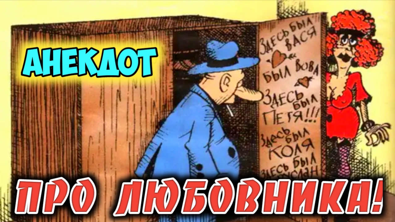 Анекдот про любовника.