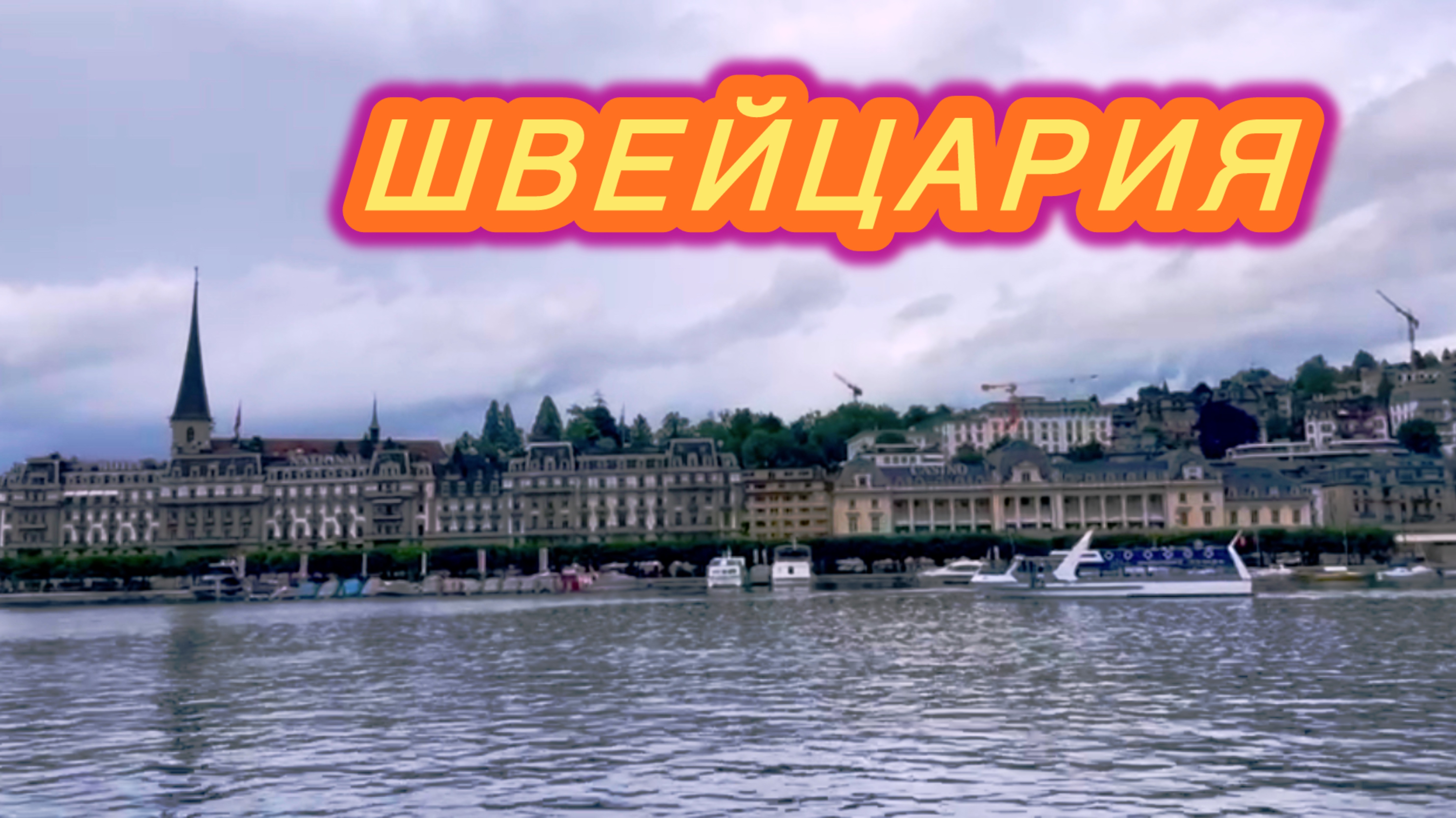 ШВЕЙЦАРИЯ🇨🇭2025 | ЛЮЦЕРНСКОЕ ОЗЕРО | АЛЬПЫ.