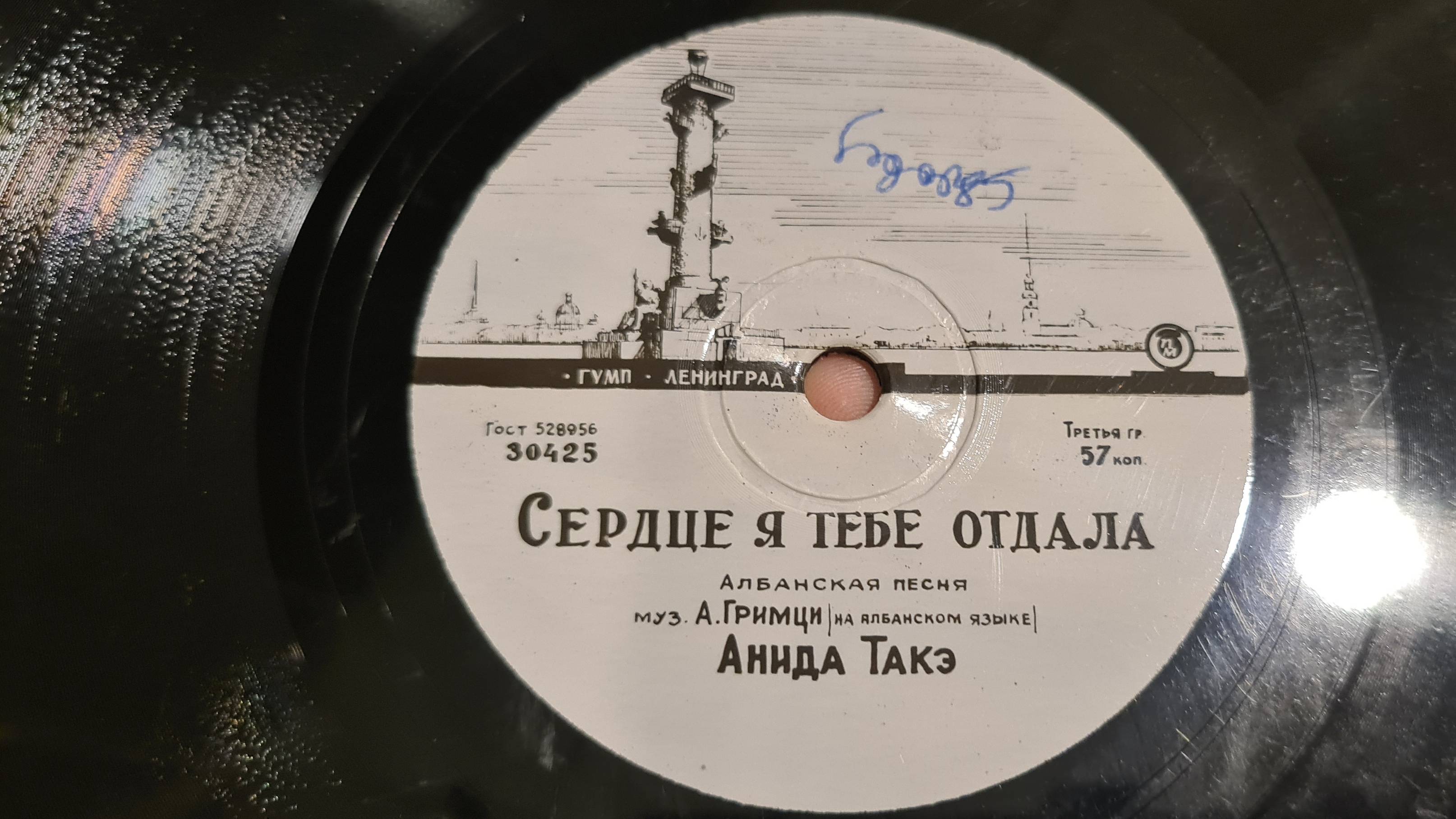 СЕРДЦЕ Я ТЕБЕ ОТДАЛА-АНИДА ТАКЭ(Албанскакя песня, Муз. А.Гримци/на албанском языке/)1958, СССР-30425