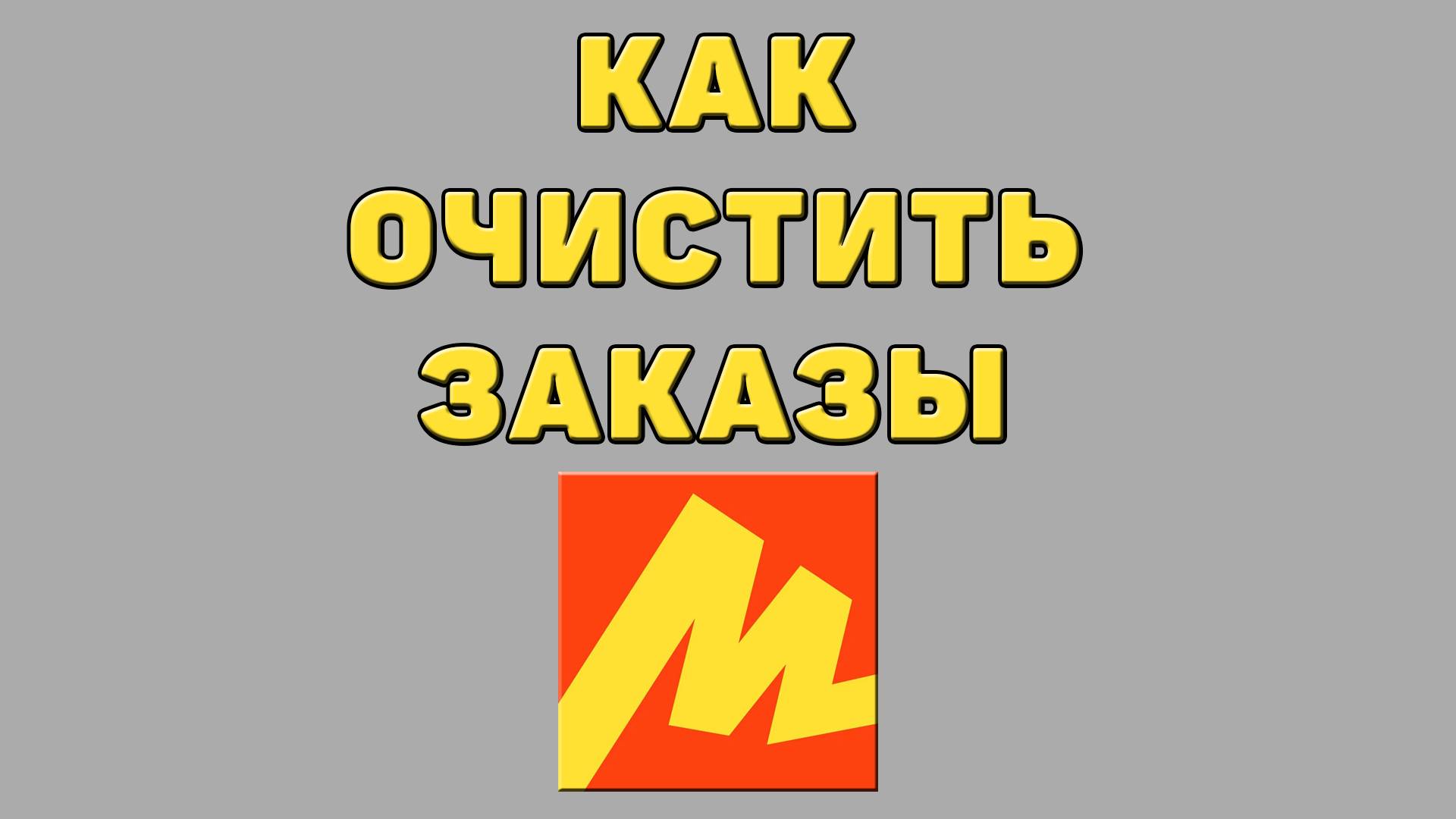Как очистить заказы в Яндекс маркете