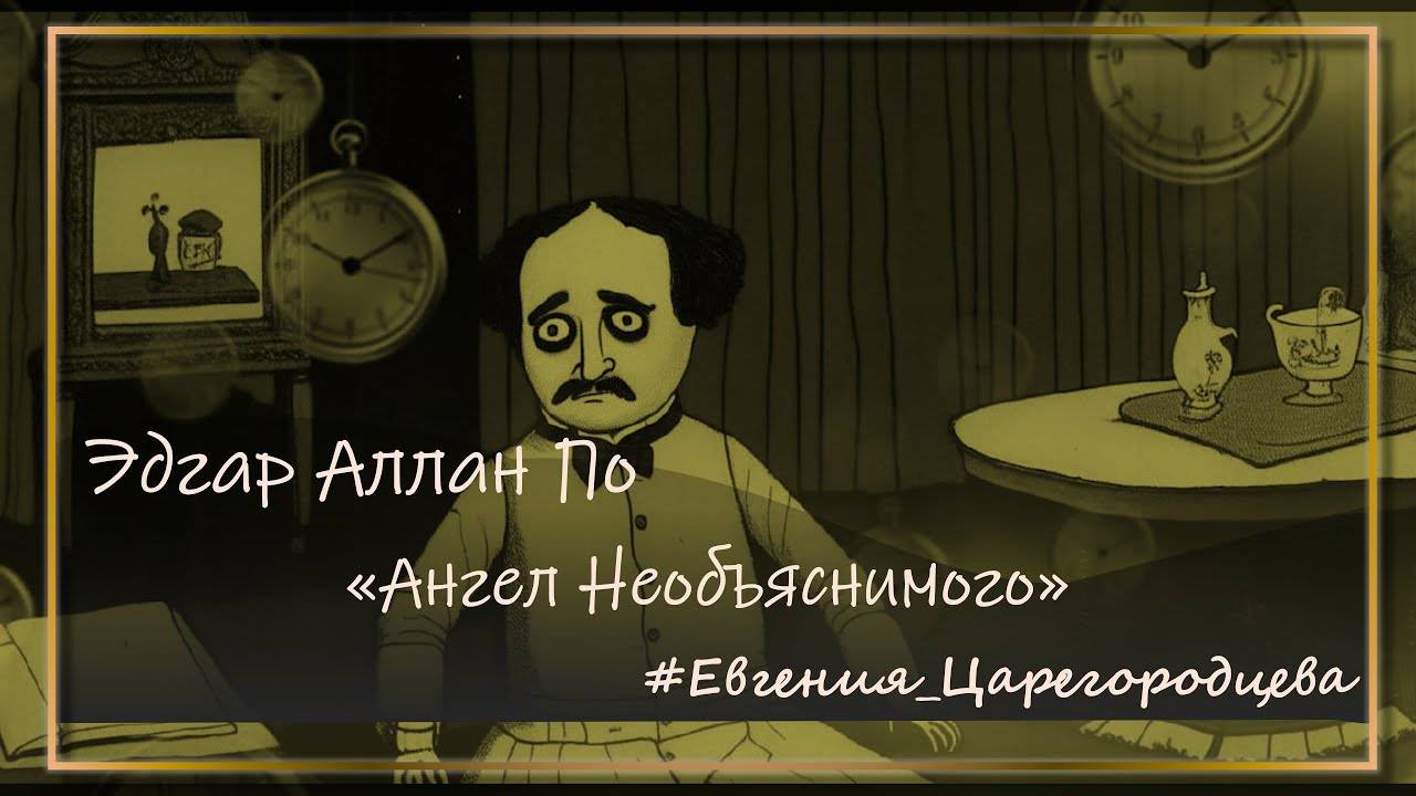 [Евгения Царегородцева] - Ангел Необъяснимого (Эдгар Аллан По)