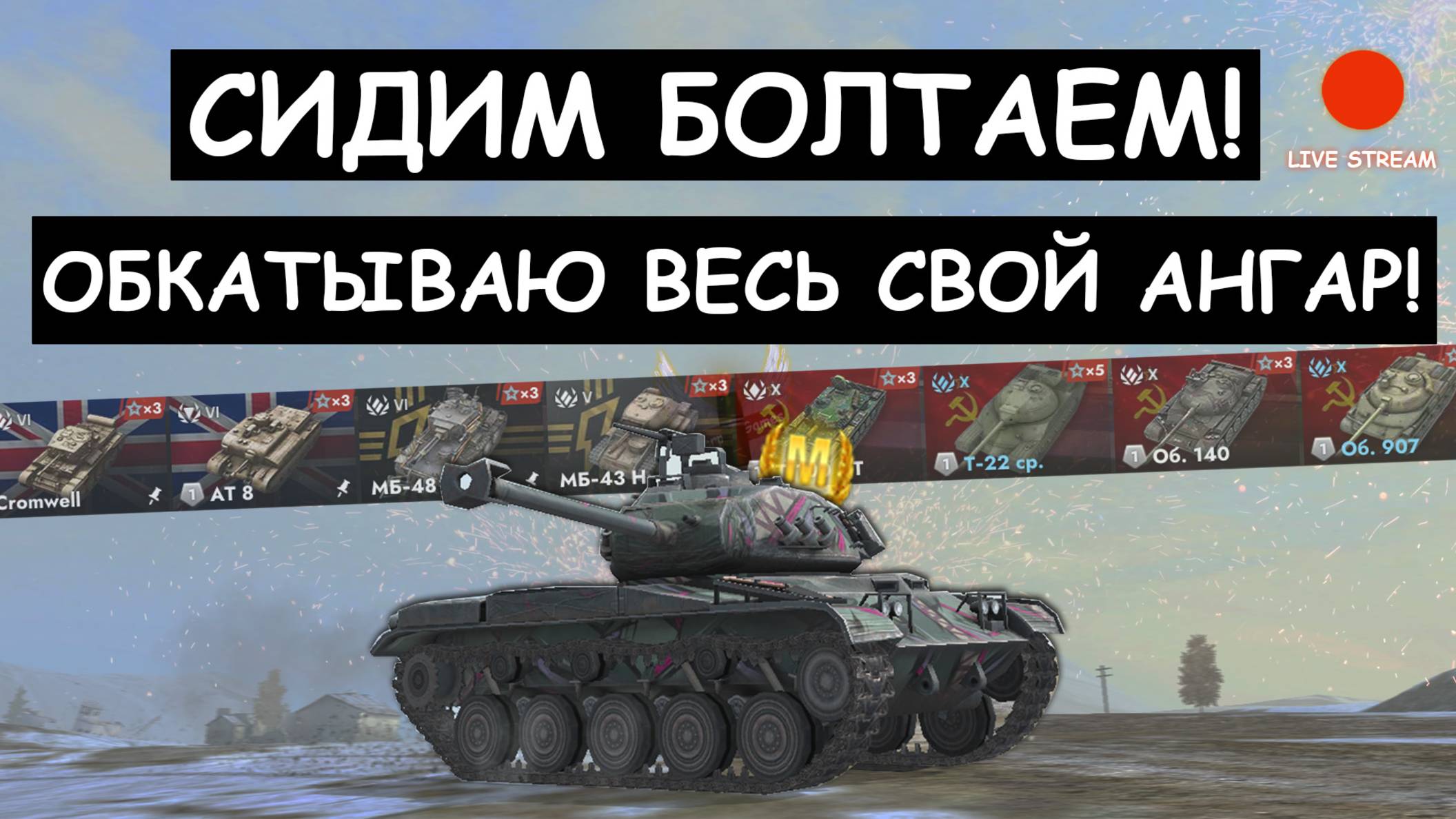 ОБКАТКА ИМБ МОЕГО АНГАРА Tanks blitz!
