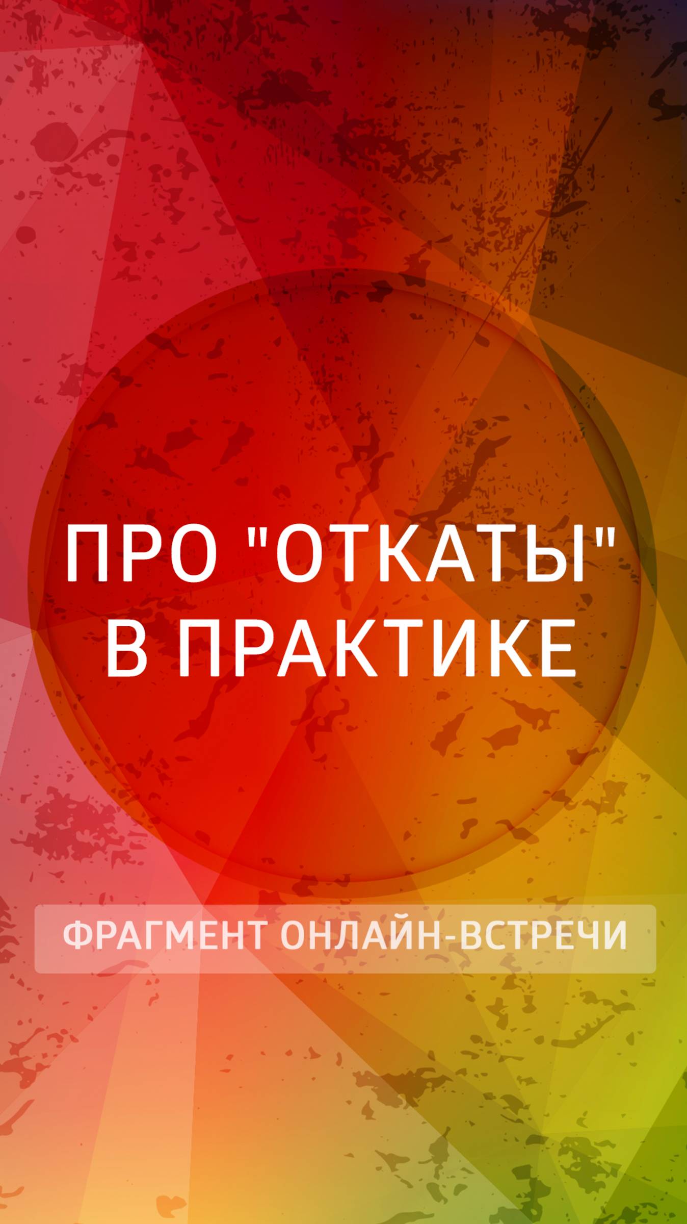 Про "откаты" в практике