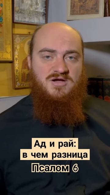 Ад и рай: в чем разница. Псалом 6 #псалтирь #толкование_библии #псалмы