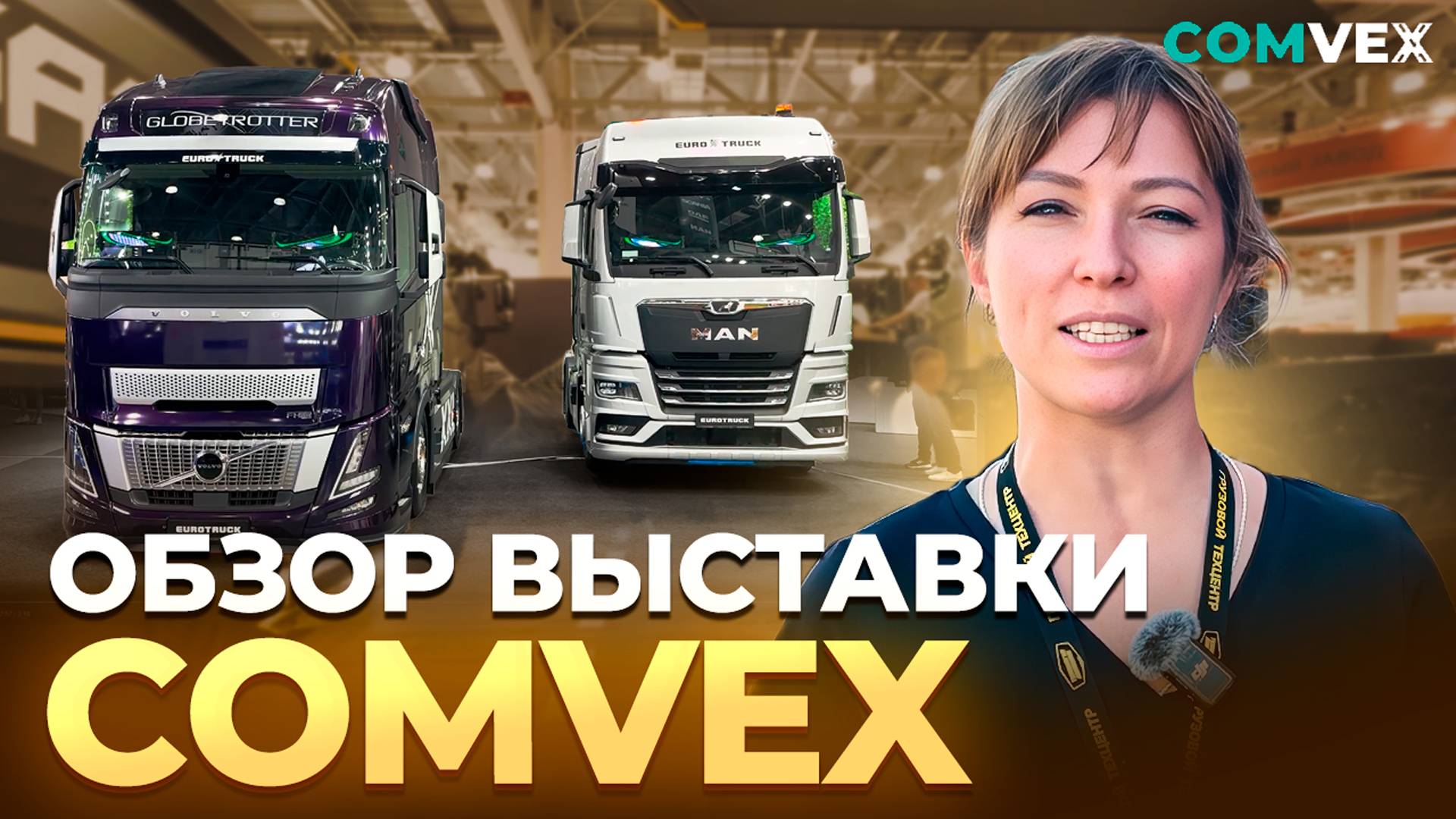 🚛 Главные новинки COMvex 2025 — такое вы точно не ожидали увидеть!