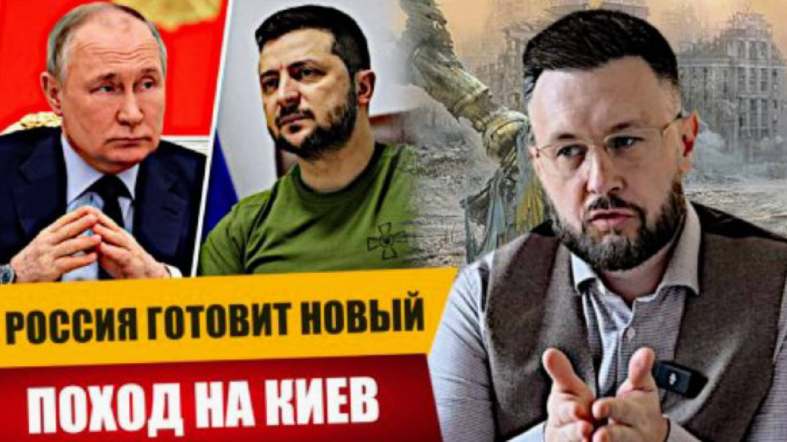 новый поход на Киев !!