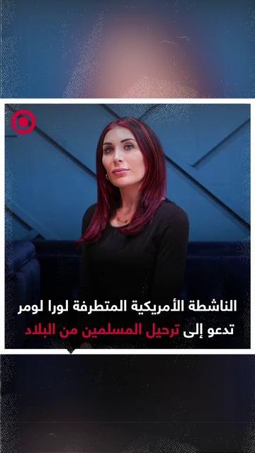 الناشطة الأمريكية المتطرفة لورا لومر تدعو إلى ترحيل المسلمين من البلاد