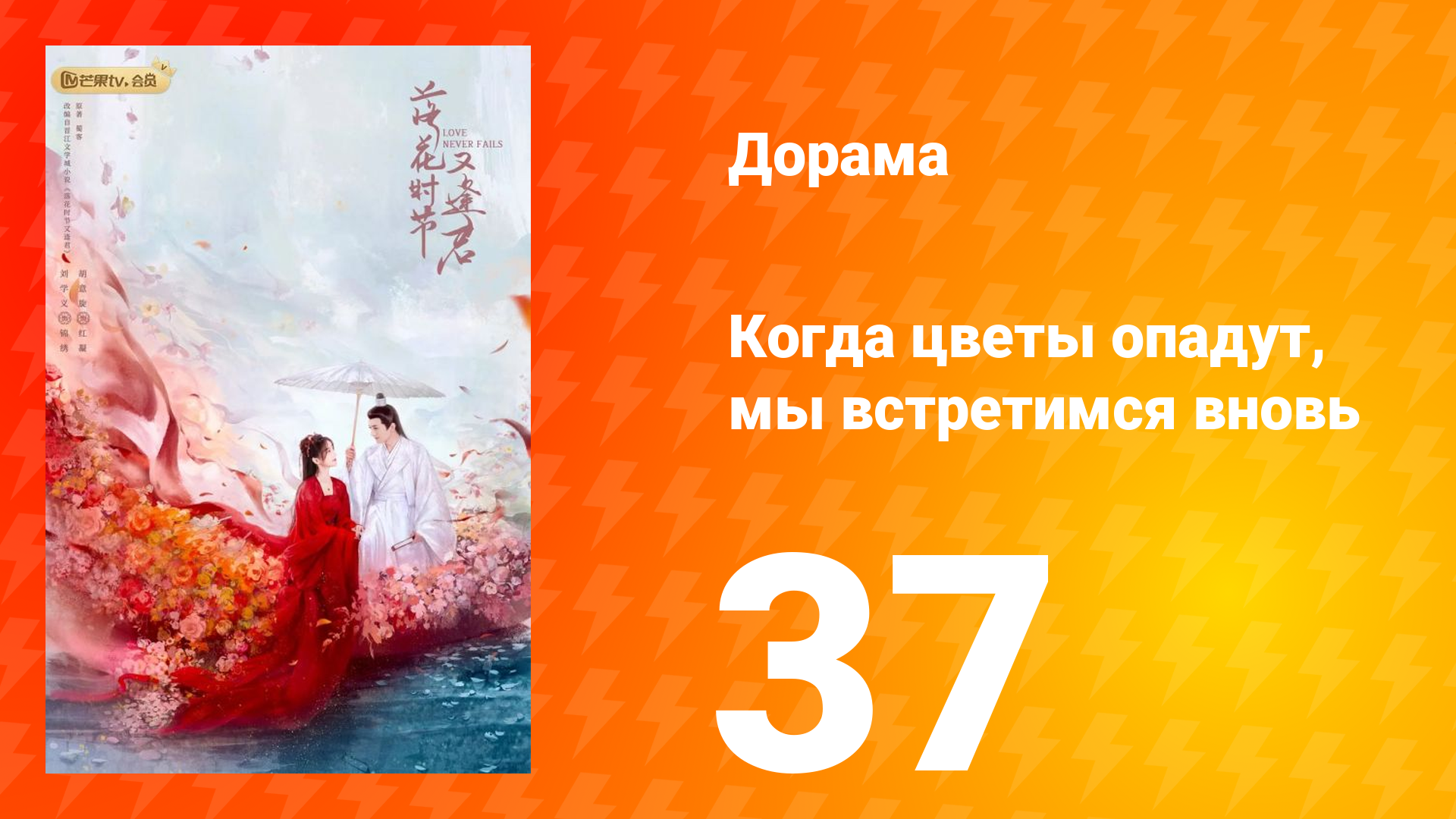 Когда цветы опадут, мы встретимся вновь 1 сезон 37 серия