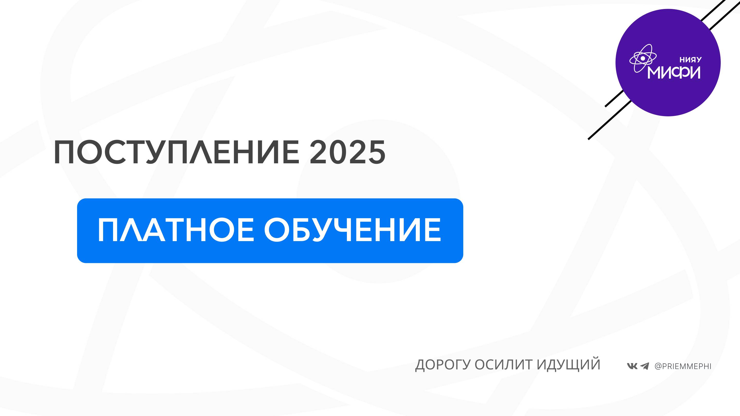 Платное в НИЯУ МИФИ 2025