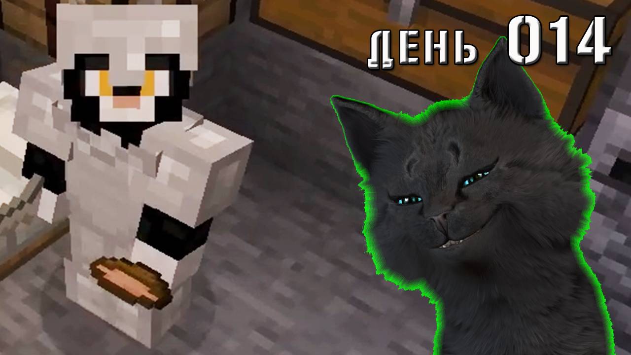 Minecraft СУПЕР КОТ ВЕРНУЛСЯ В ДОМ ЗДОРОВЫМ И В БРОНЕ 🐱 МАЙНКРАФТ ВЫЖИВАНИЕ 100  ДЕНЬ 014