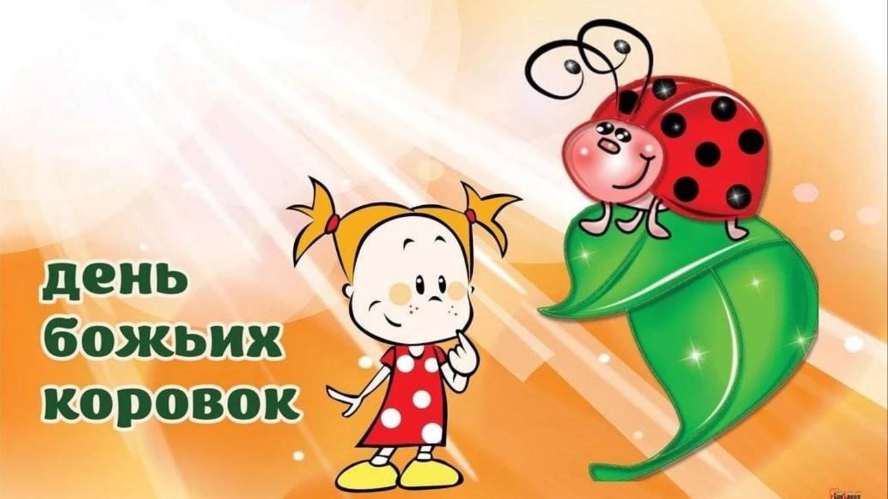 13 июня День божьих коровок