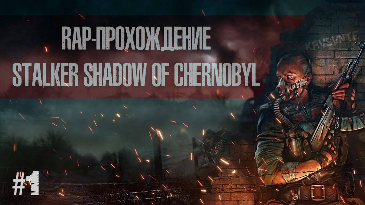 RAP-ПРОХОЖДЕНИЕ STALKER SHADOW OF CHERNOBYL #1