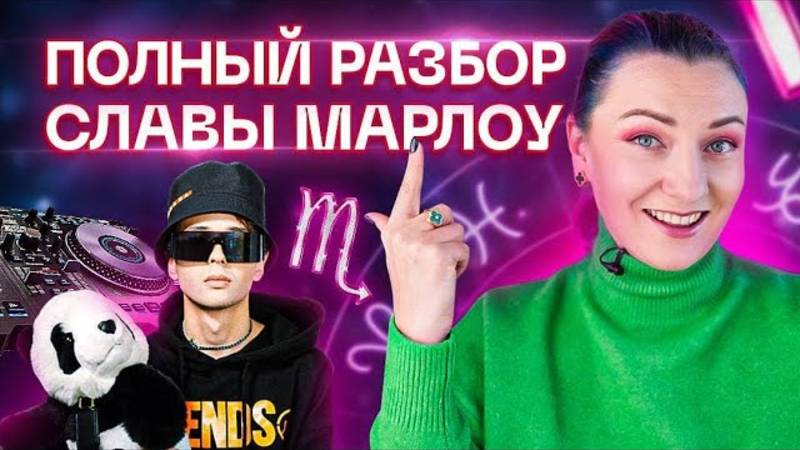 Разбор Славы Марлоу