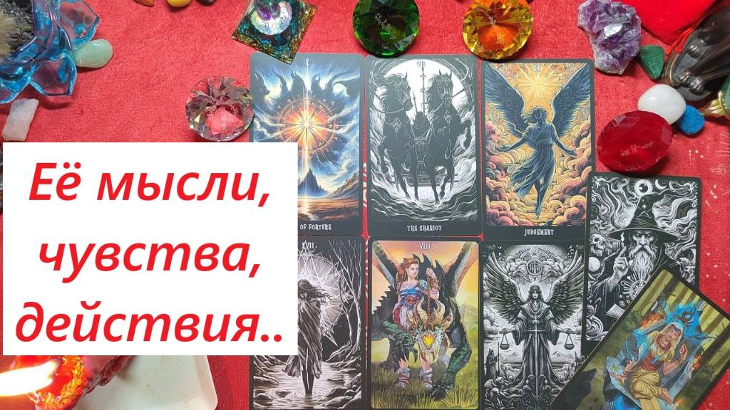 Мысли, чувства, действия. ТАРО ДЛЯ МУЖЧИН. Таро онлайн гадание. Таро расклад. +79213074592