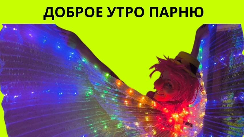 Доброе утро парню