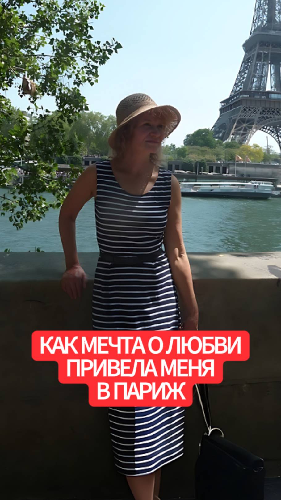 Как мечта о любви привела меня во Францию