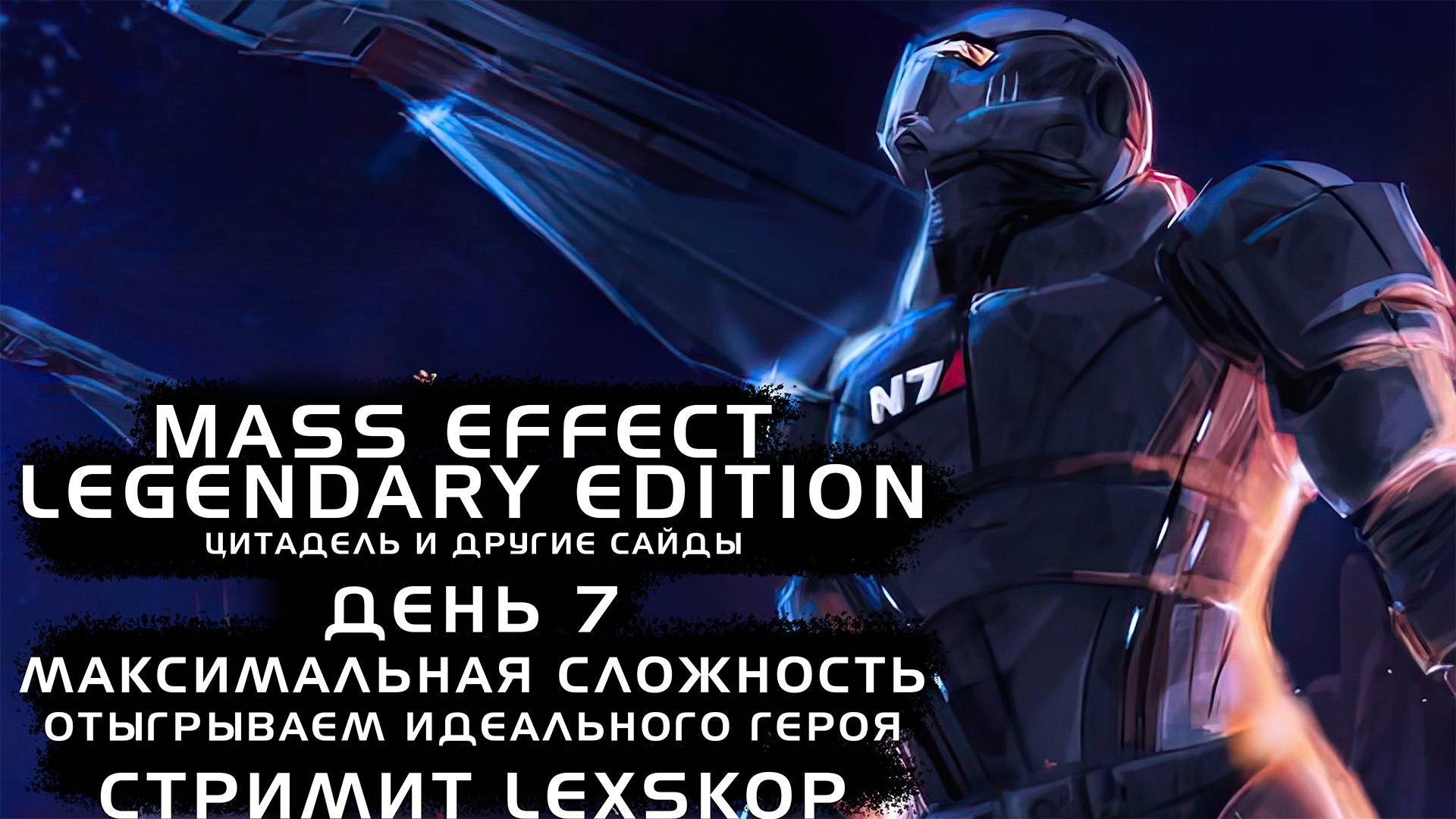 Mass Effect: LE | День 7 | Цитадель и другие сайды | Максимальная сложность
