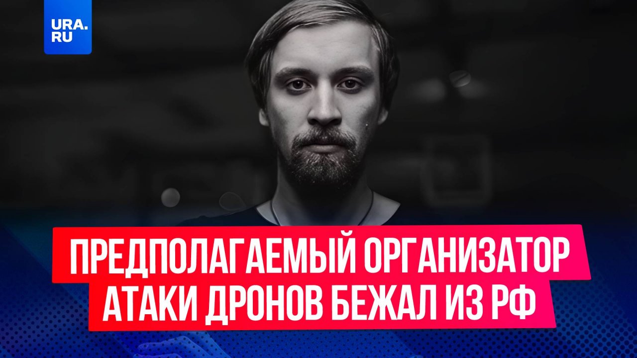 Подозреваемый в атаках беспилотников на военные аэродромы Артем Тимофеев объявлен в розыск в России