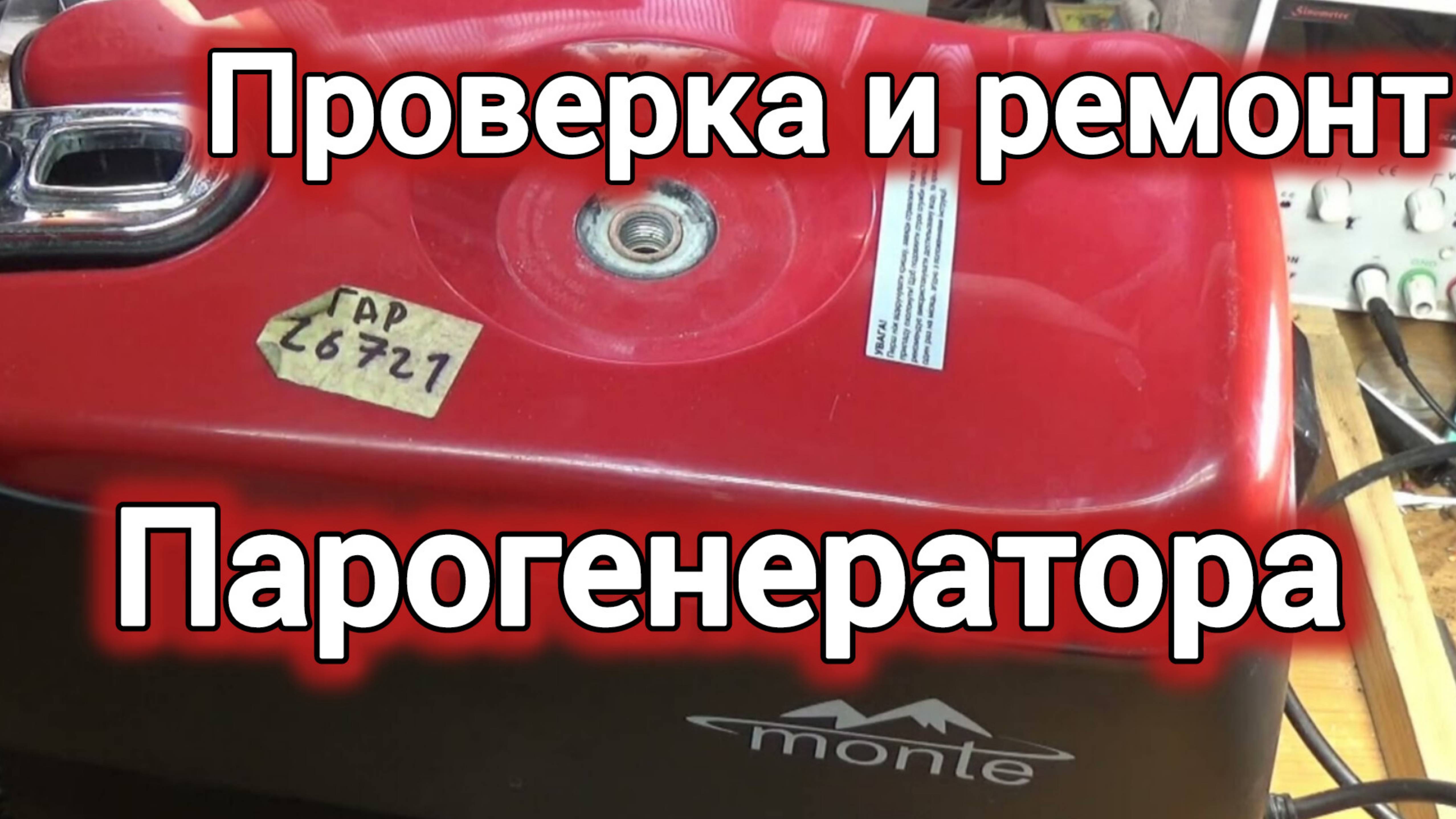 ПРОВЕРКА И РЕМОНТ ПАРОГЕНЕРАТОРА.