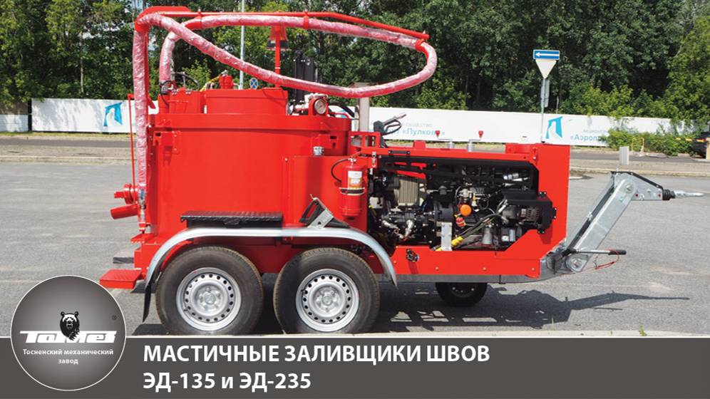 Заливщик швов ЭД-135 и ЭД-235 - техника необходимая при ремонте дорог