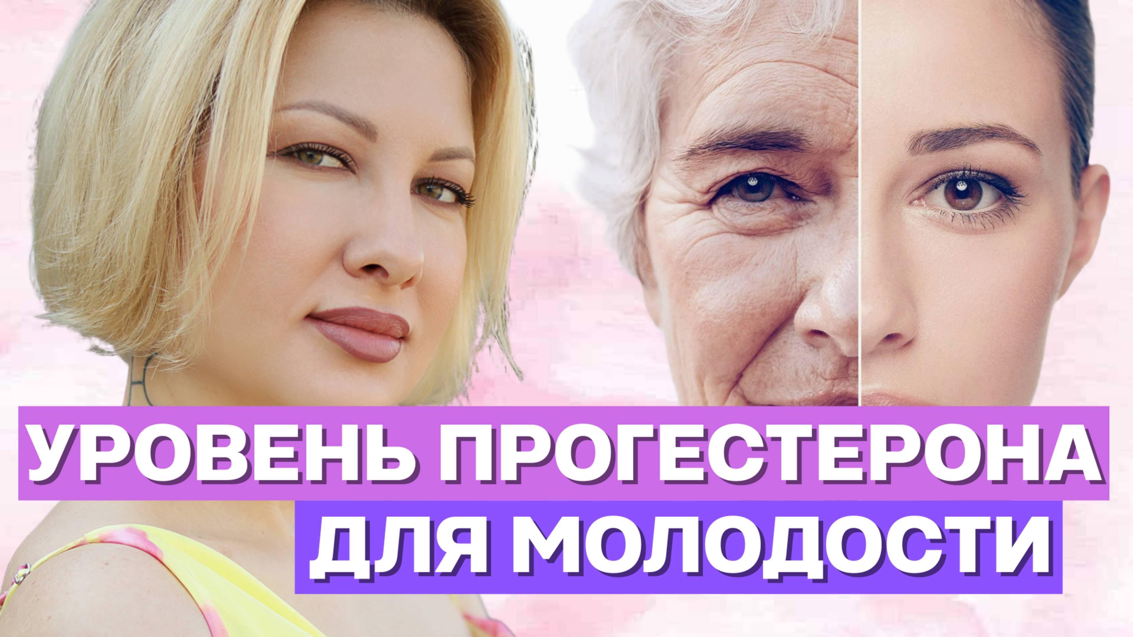 УРОВЕНЬ ПРОГЕСТЕРОНА ДЛЯ МОЛОДОСТИ #фитотерапия #здоровье #жизнь #женщина #любовь #молодость