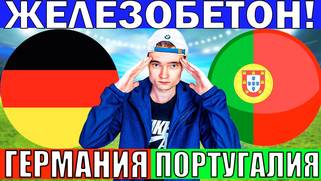 ГЕРМАНИЯ ПОРТУГАЛИЯ ПРОГНОЗ И ОБЗОР ЛИГА НАЦИЙ 1/2 ФИНАЛА ПОЛУФИНАЛ ФУТБОЛ СЕГОДНЯ