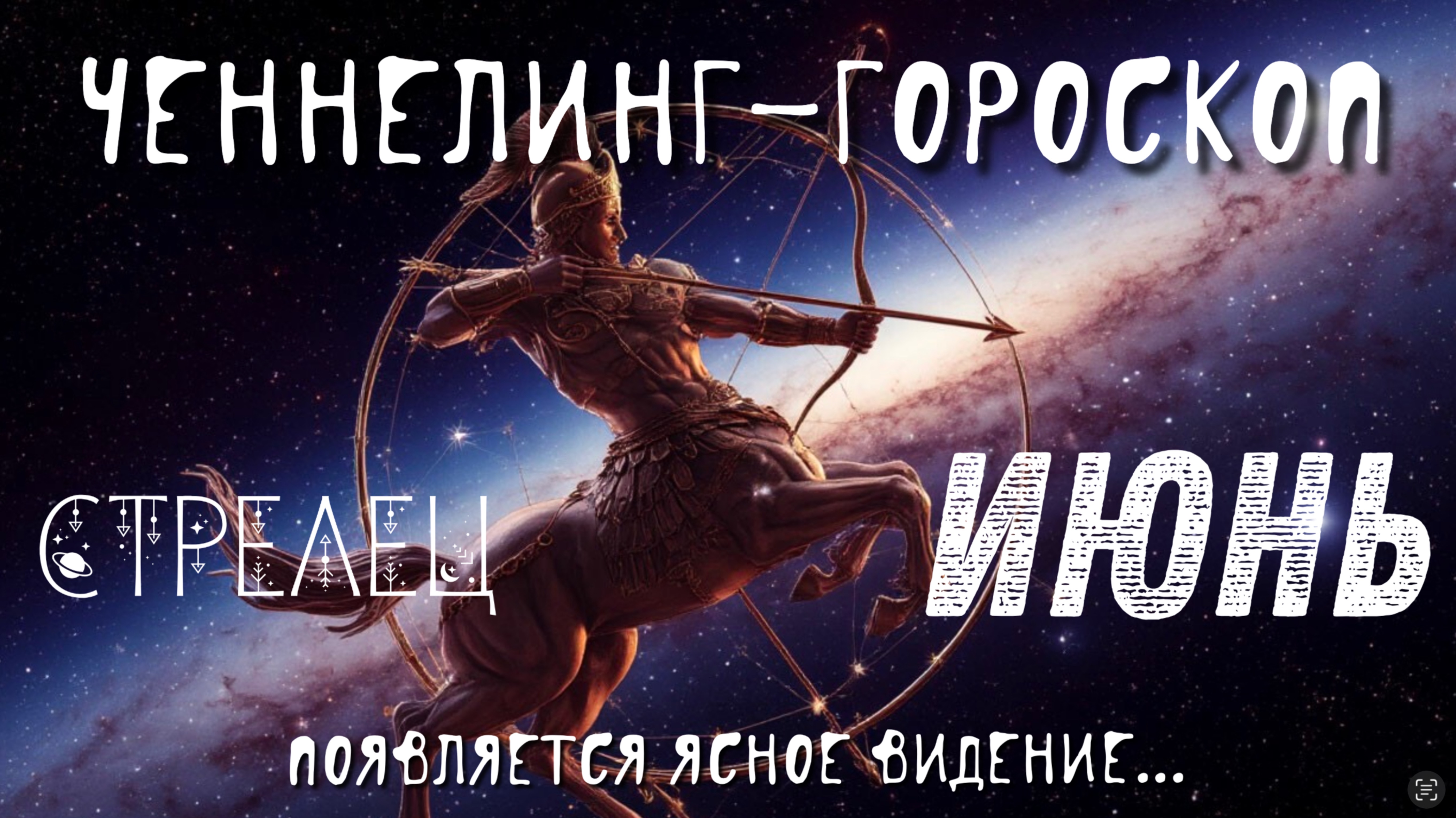 Стрелец. Июнь. Ченнелинг-гороскоп. Появляется ясное видение.