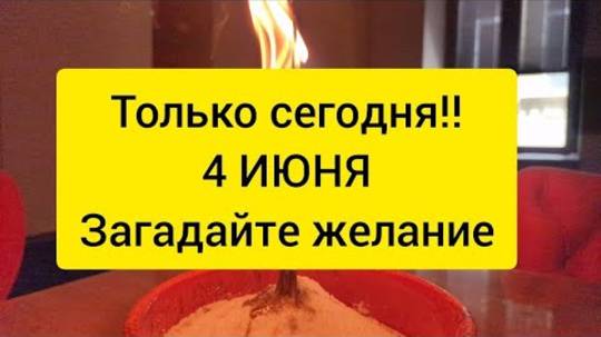 🍀🔥 СЕГОДНЯ 4 ИЮНЯ - ЗАГАДАЙТЕ СВОЕ ЖЕЛАНИЕ 🌓🍀