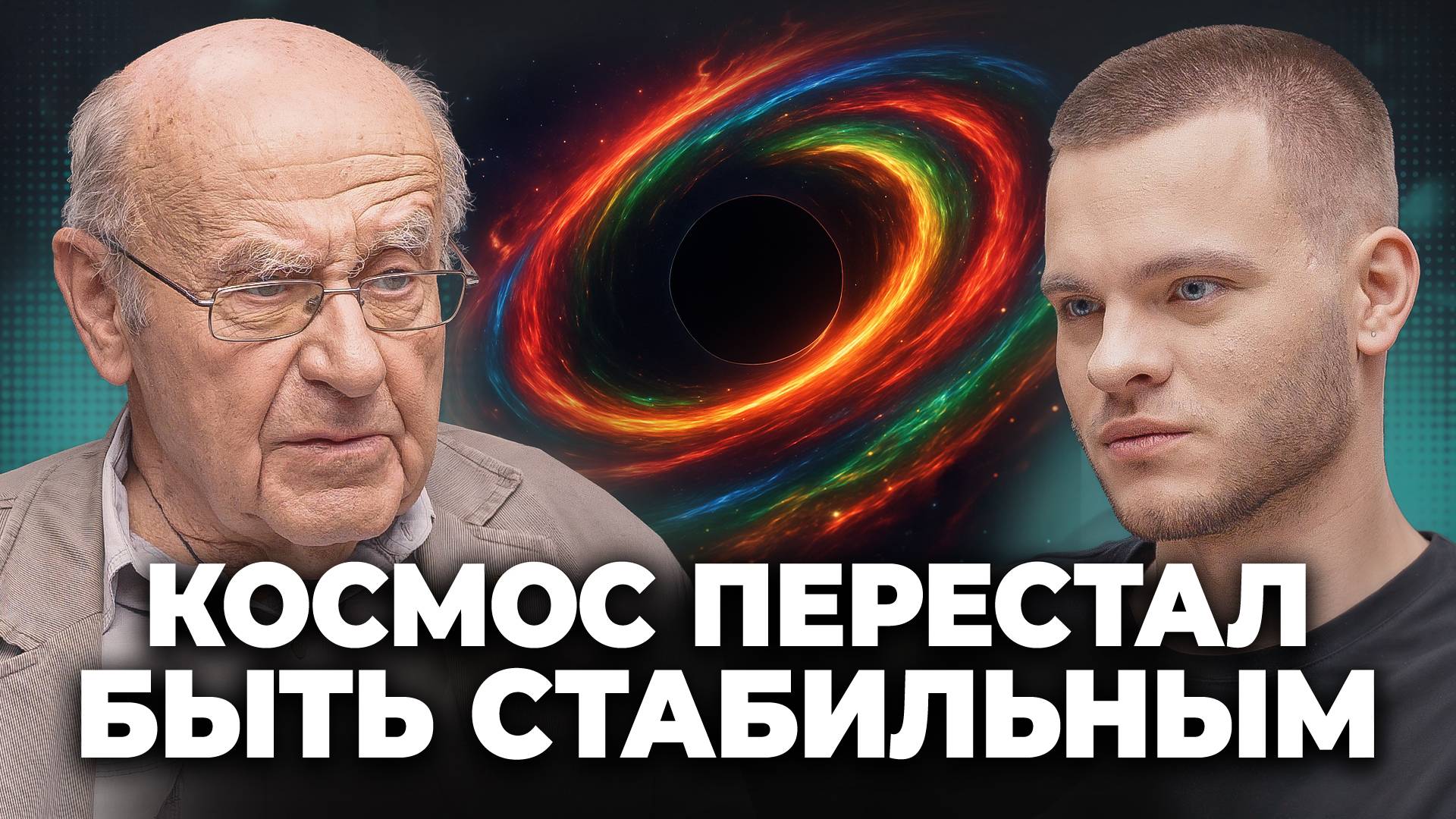 Вселенная НЕ СПОКОЙНА... Явления, нарушающие все законы - астрофизик Натан Эйсмонт