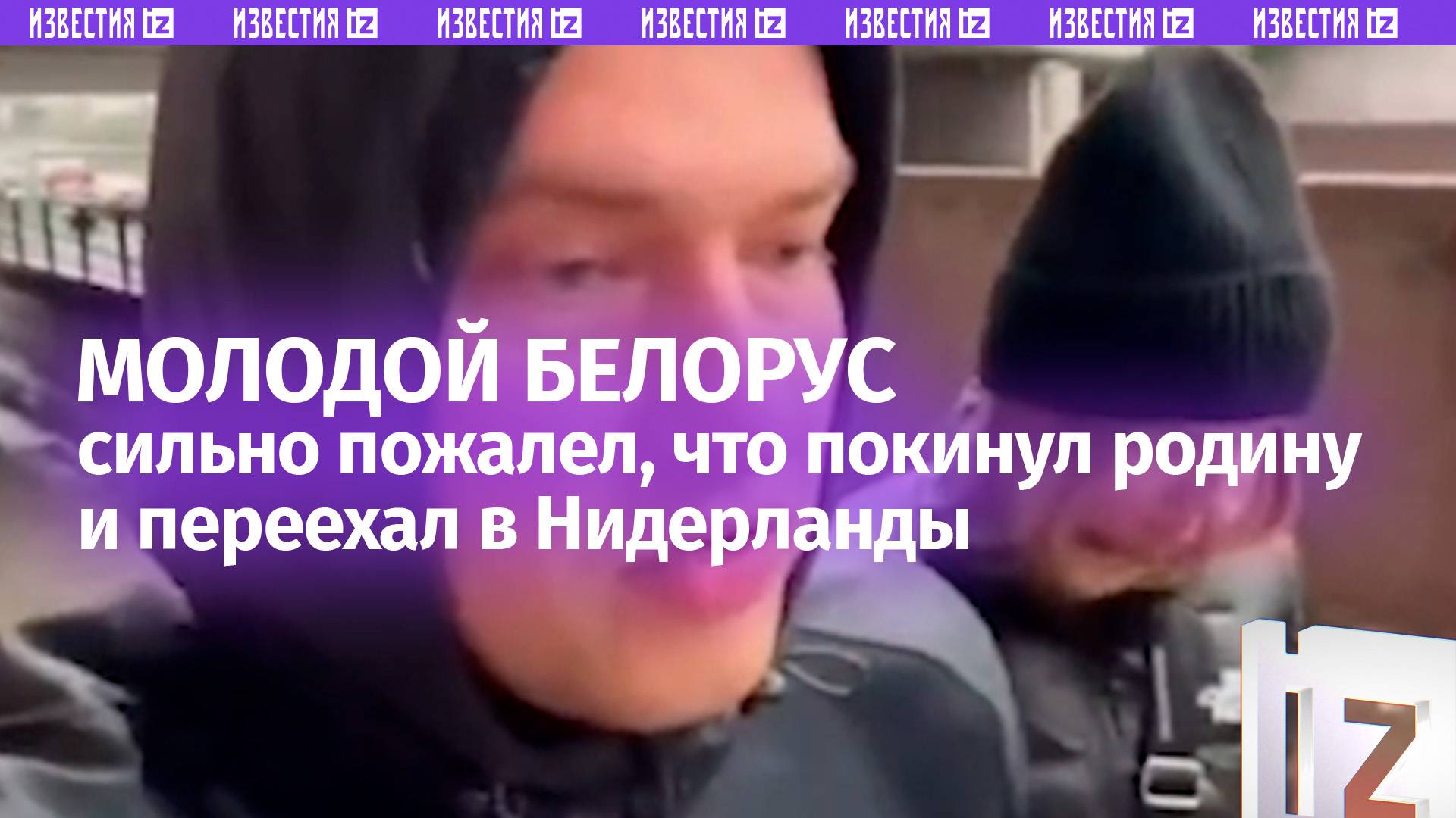 Белорус уехал в Нидерланды — и жестоко пожалел: «Остался без всего!»