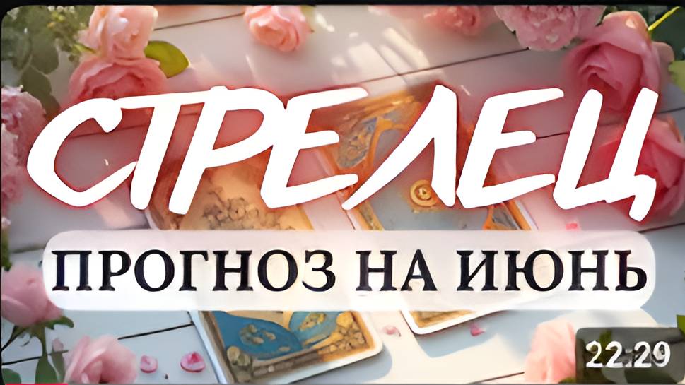 СТРЕЛЕЦ♐ ВПЕРЕДИ ПЕРИОД СЧАСТЬЯ И УДАЧИ! ♐ПРОГНОЗ НА ИЮНЬ 2025