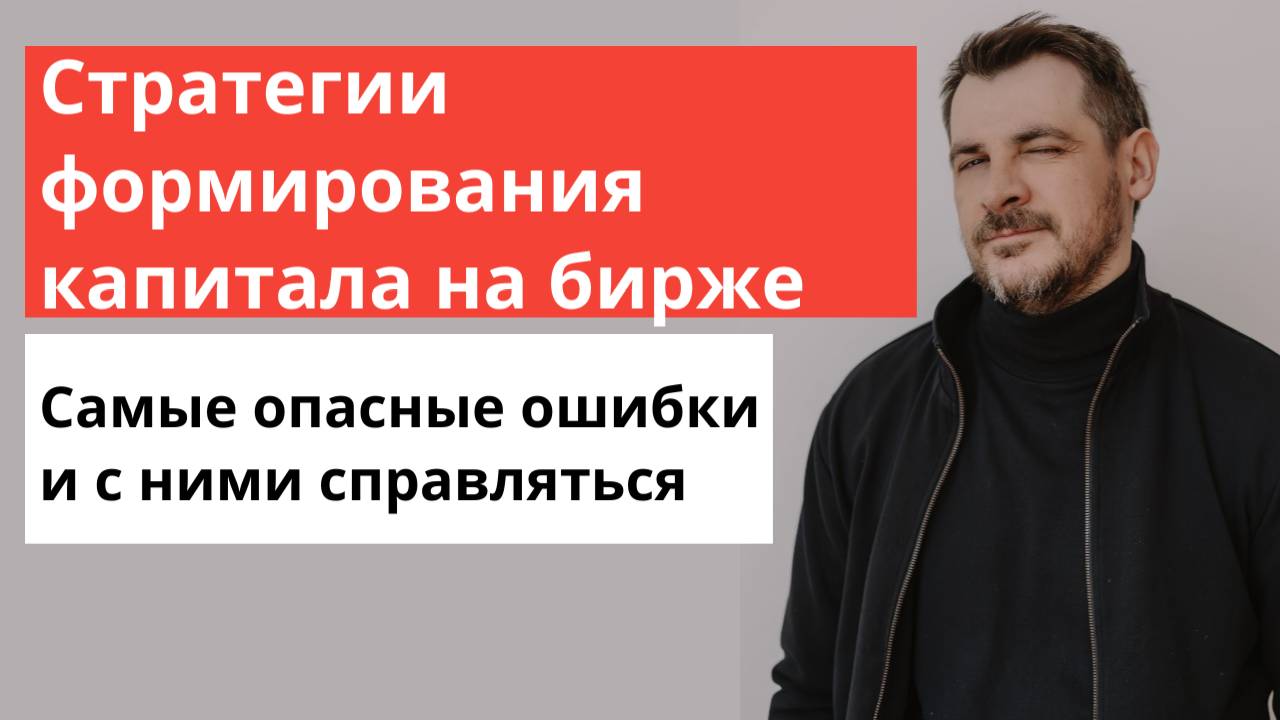 Стратегии формирования капитала на бирже, самые опасные ошибки и как с ними справляться!
