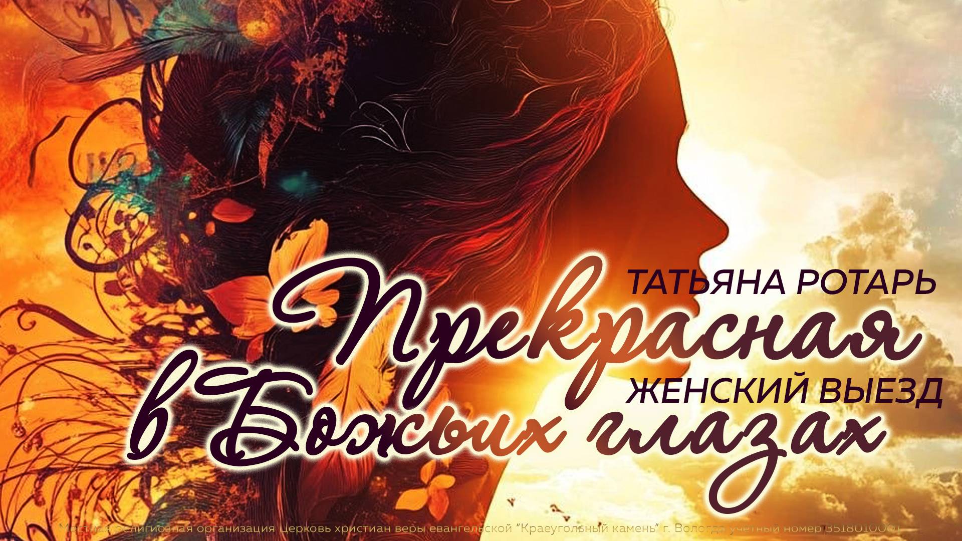 ПРЕКРАСНАЯ В БОЖЬИХ ГЛАЗАХ | ТАТЬЯНА РОТАРЬ | ЖЕНСКИЙ ВЫЕЗД 31.05.2025