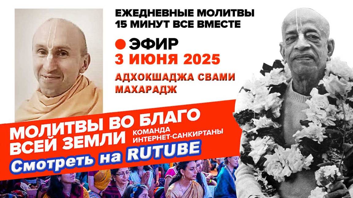 03.06.25. ЕС Адхокшаджа Свами Махарадж. Молитвы во Благо Всей Земли