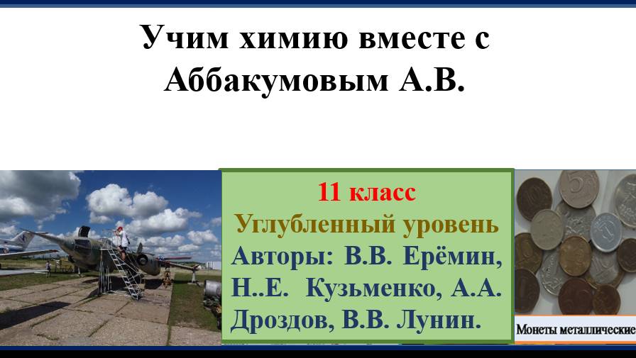 ХИМИЯ-10. УУ. ПАРАГРАФ 1-1. ПРЕДМЕТ ОРГАНИЧЕСКОЙ ХИМИИ.