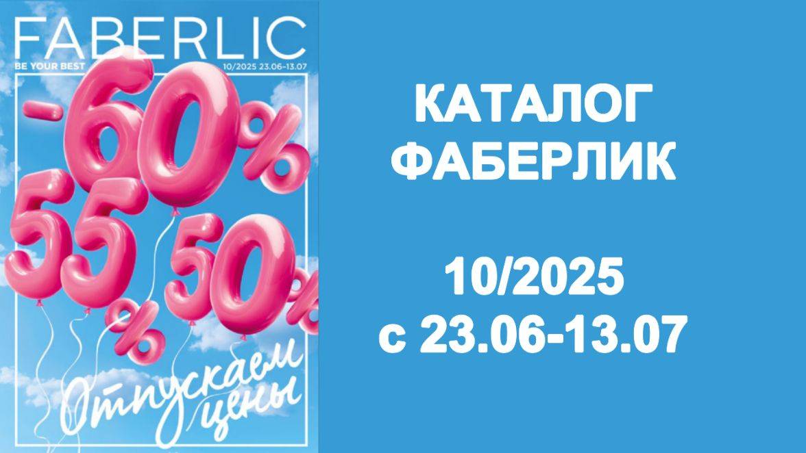 Каталог Фаберлик 10 2025 Россия!