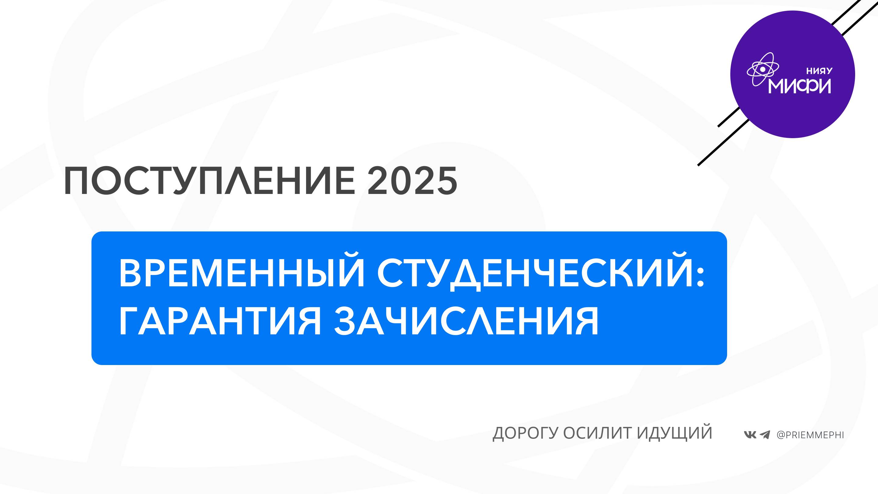 Временный студенческий 2025 - гарантия зачисления на "квази"-бюджет