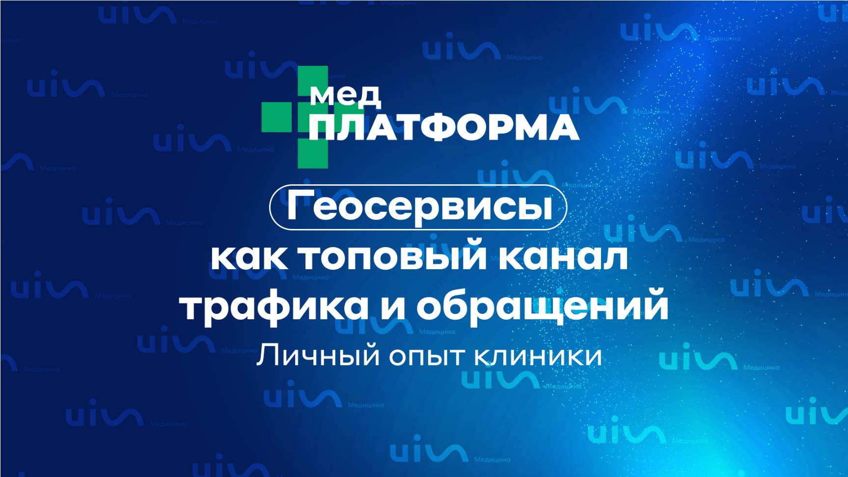 Геосервисы как топовый канал трафика и обращений. Личный опыт клиники. МЕДПЛАТФОРМА