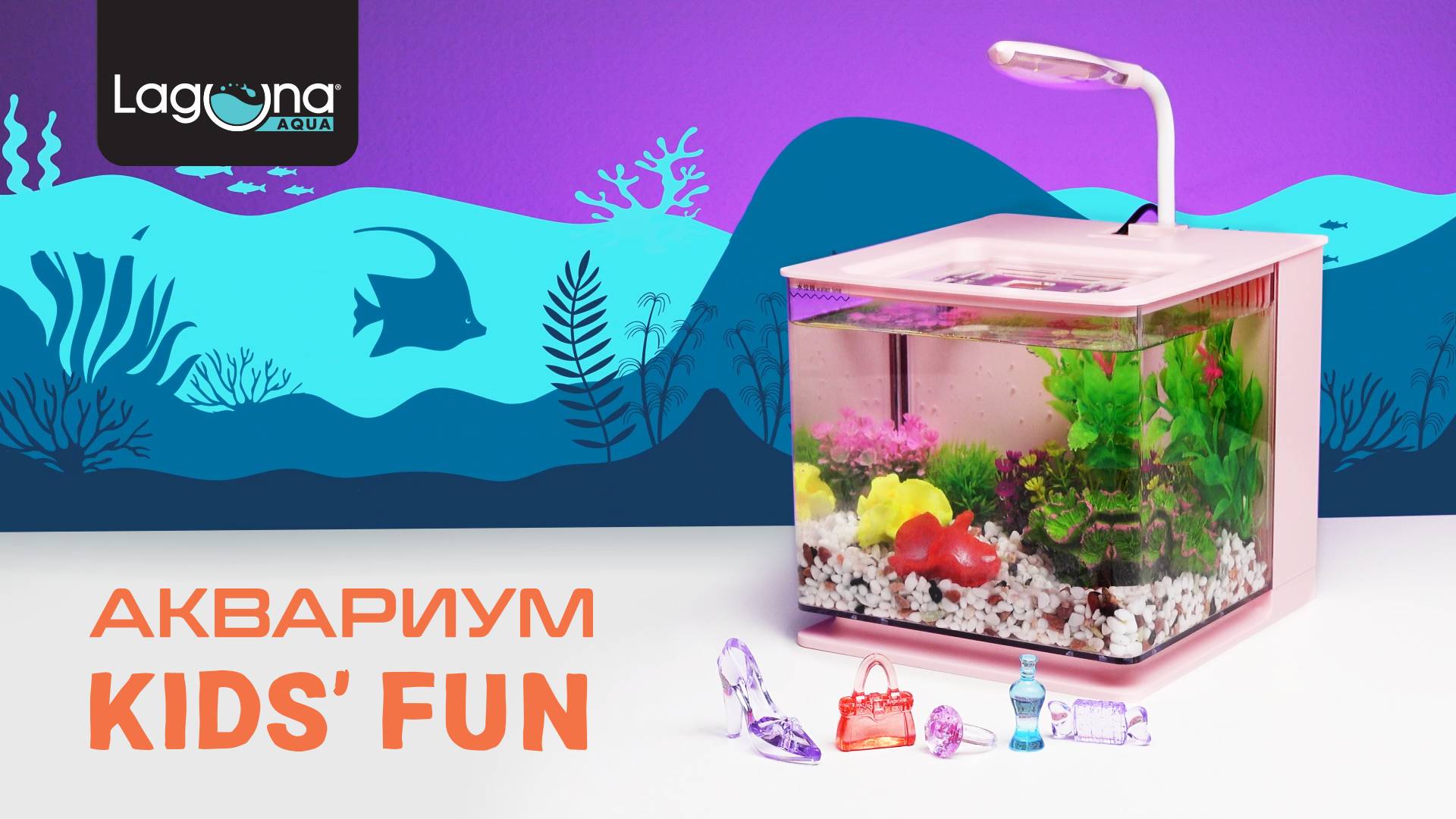 Аквариум KIDS' FUN Daisy, 4,5л Laguna Aqua