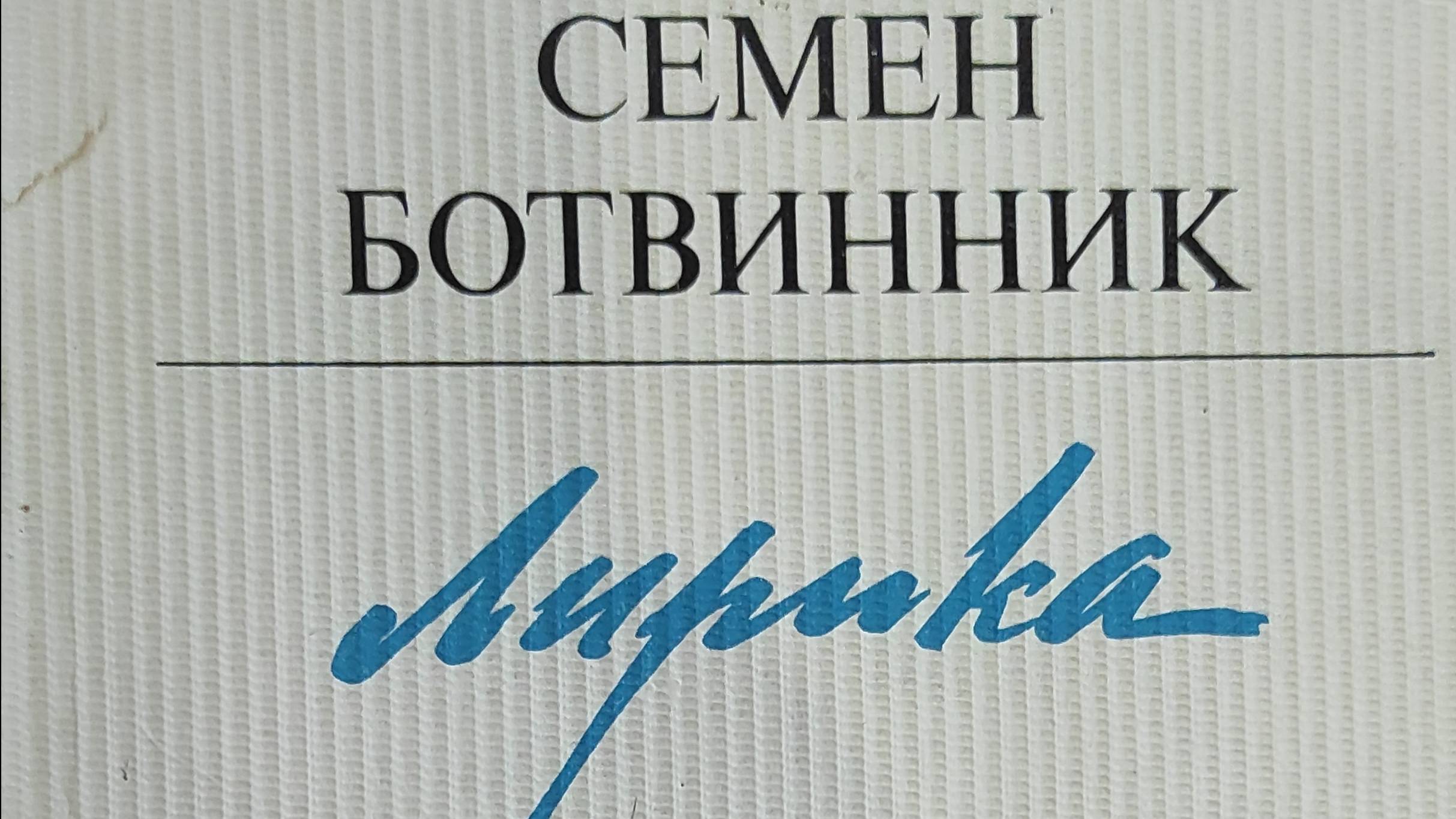 КНИГА 843 Семëн Ботвинник. Лирика (Л.: Лениздат, 1976)