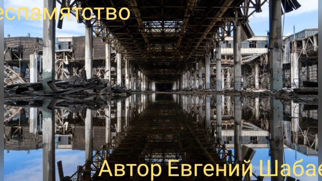 Беспамятство. Автор Евгений Шабаев 
#хит #топ #музыка #родина #россия #авиация #деревня #город