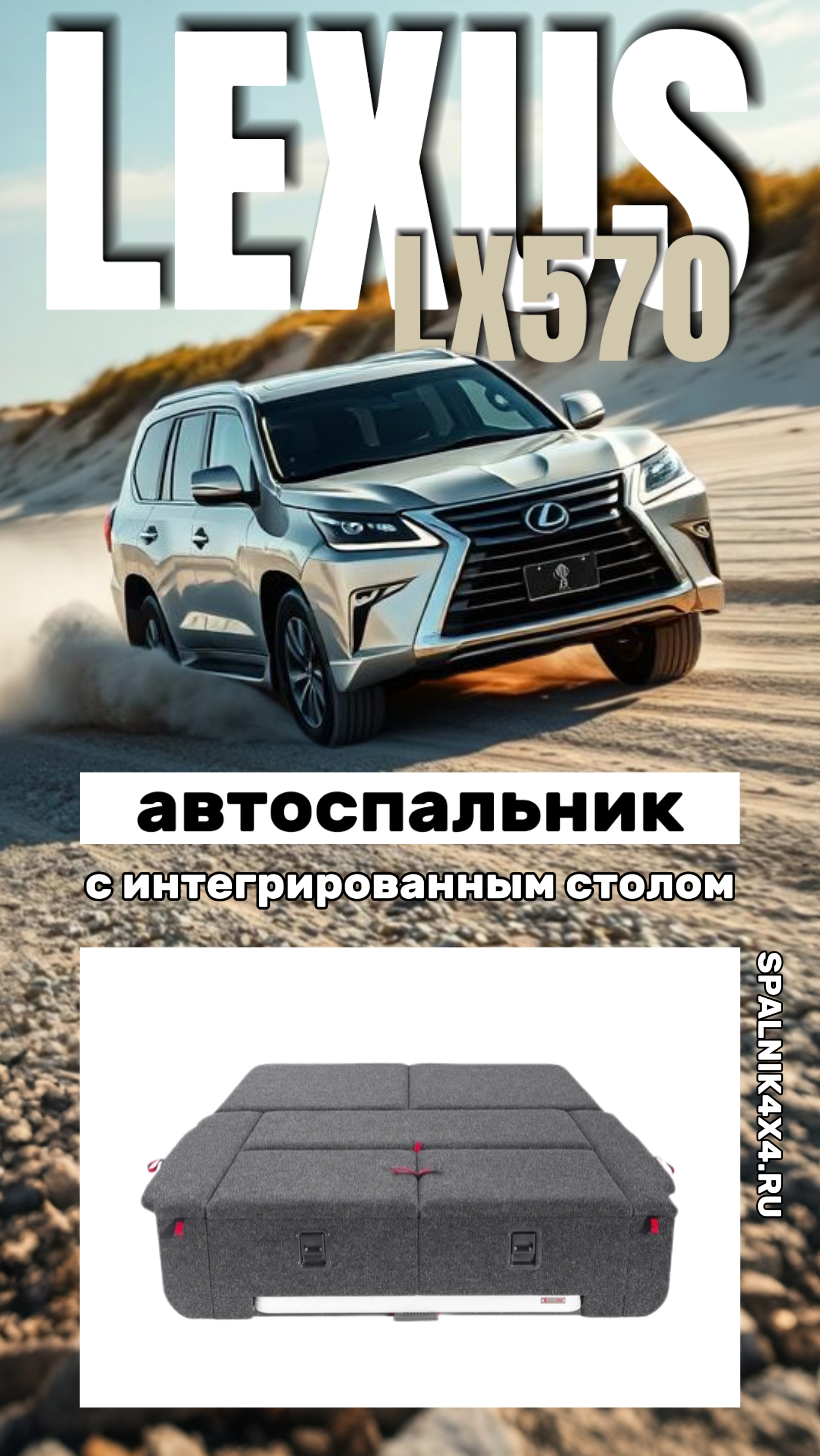 Lexus LX570 - автоспальник с интегрированным раскладным столом от мастерской #spalnik4x4