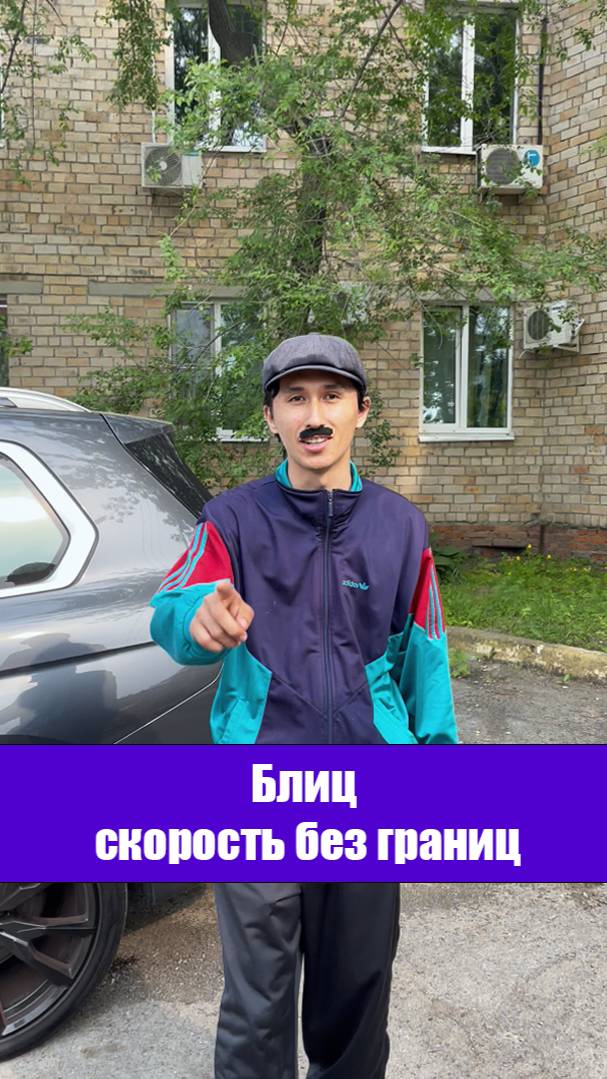 Блиц скорость без границ