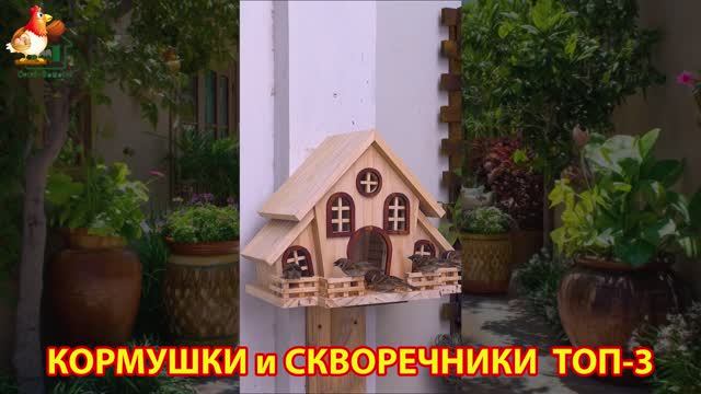 Кормушки и скворечники своими руками для птиц ТОП-3 (30) 🪚🪛🔨 Идеи для дачи и сада пошагово ❣️