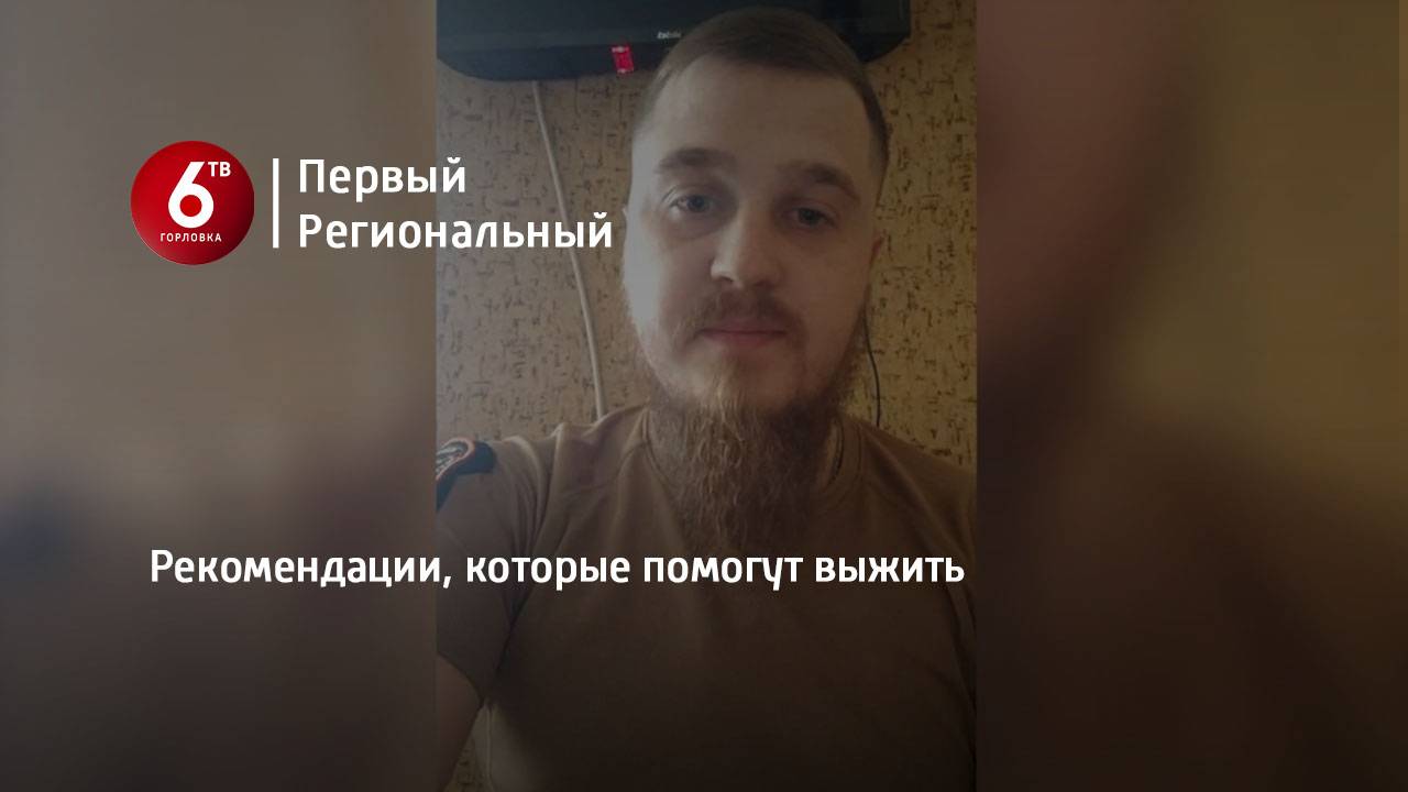 Рекомендации, которые помогут выжить