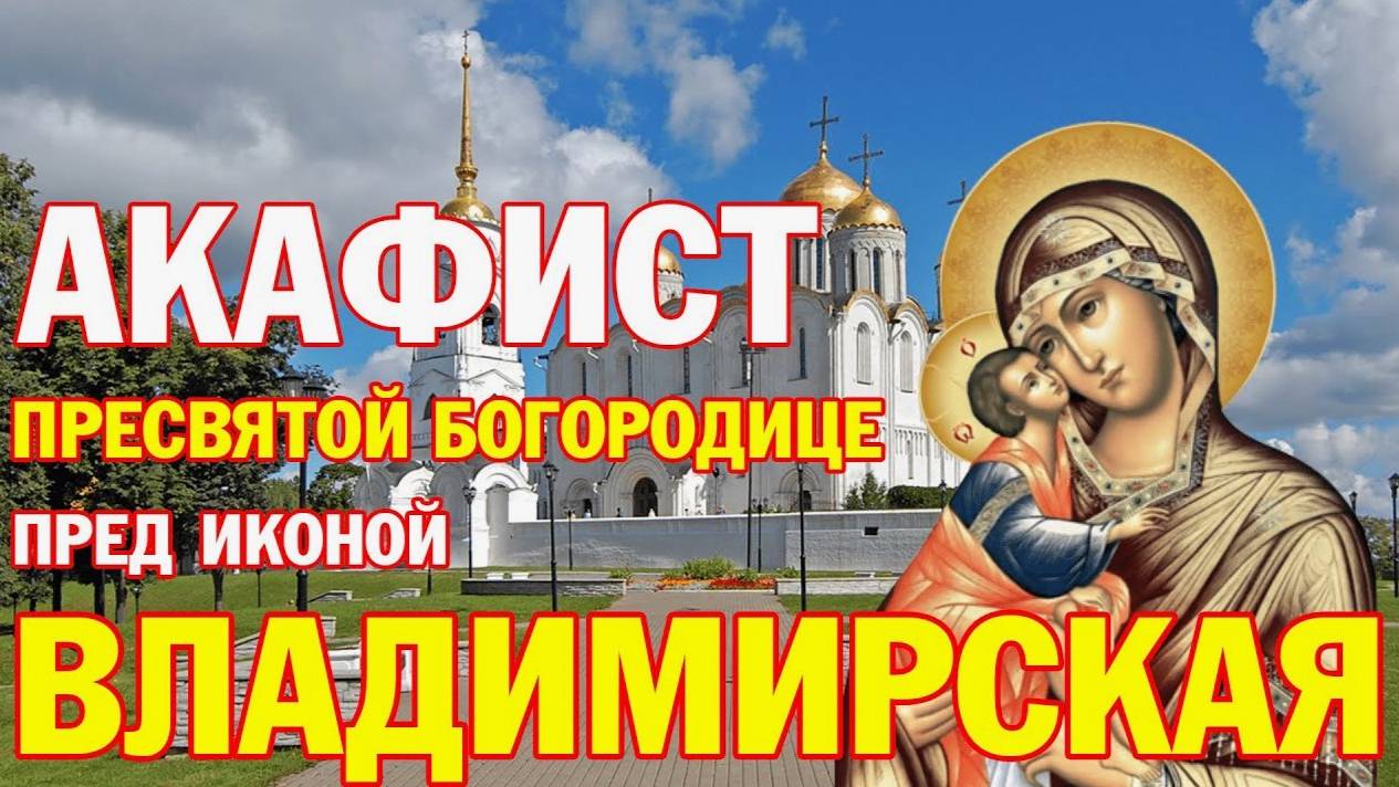 АКАФИСТ Божией Матери. Владимирская икона Богородицы. Слушать