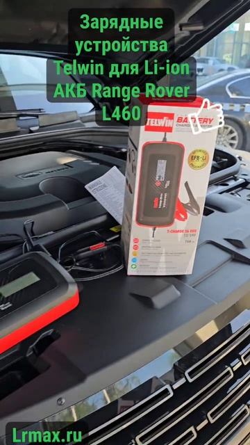 Зарядное устройство для Li-ion аккумуляторов Range Rover L460/L461