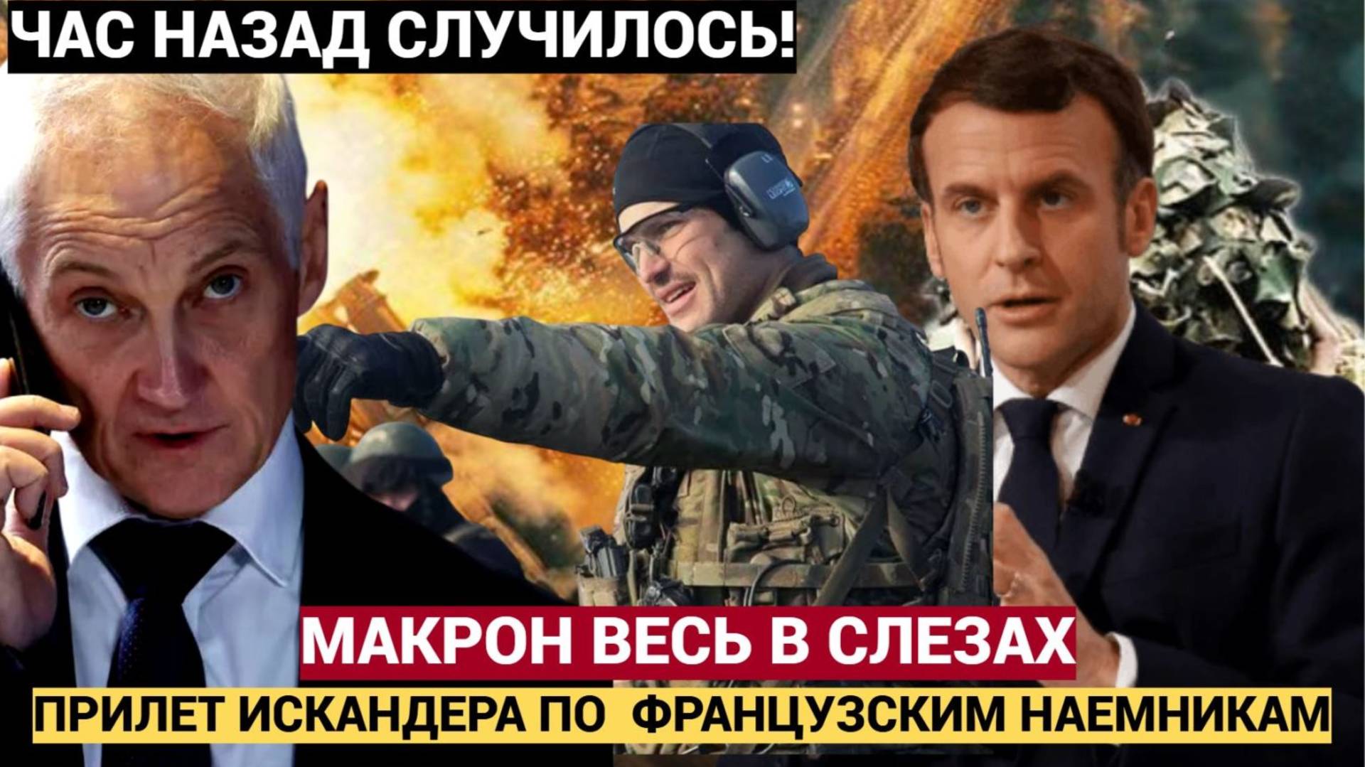 Срочно! У Макрона теперь ТРАУР! "Искандер" Уничтожил 100 Французских наемников в Сумах