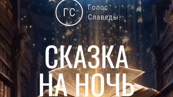 Лес, который дышал. Ведьмина сказка на ночь от Ларисы Славеды